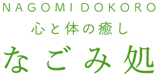 心と体の癒し なごみ処～大阪市中央区のリラクゼーションサロン